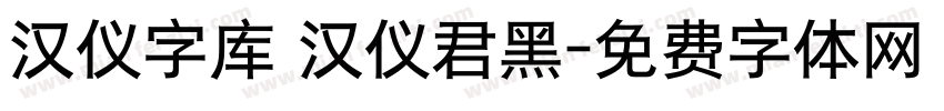 汉仪字库 汉仪君黑字体转换